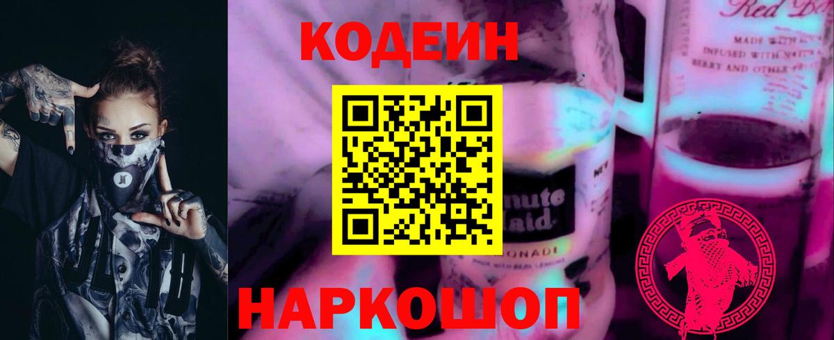 Codein напиток Lean (лин)  Вход с VPN  Codein Purple Drank  Сызрань 